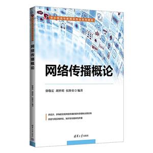 網絡傳播概論 網絡傳播概論