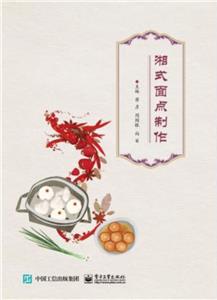 湘式面點制作