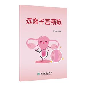 遠離子宮頸癌