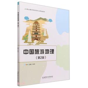 中國旅游地理