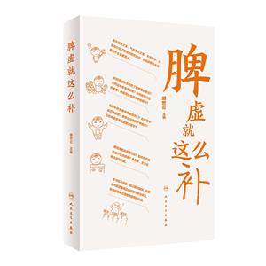 脾虛就這么補 脾虛就這么補