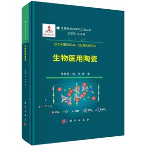 生物醫用陶瓷