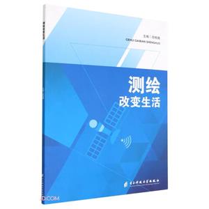 測繪改變生活 測繪改變生活