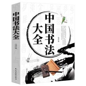 中國書法大全 中國書法大全
