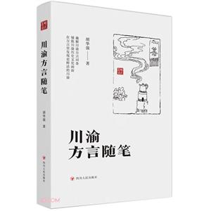 川渝方言隨筆 川渝方言隨筆