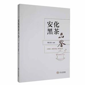 安化黑茶品鑒 安化黑茶品鑒