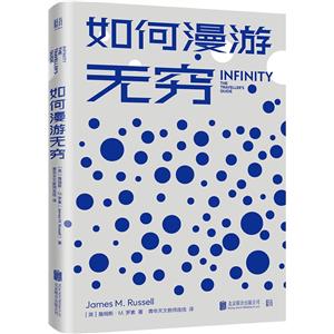 如何漫游無窮 如何漫游無窮