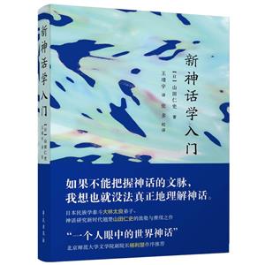 新神話學(xué)入門 新神話學(xué)入門