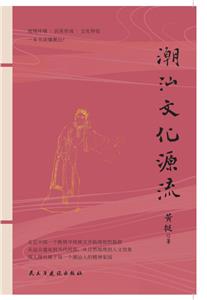 潮汕文化源流