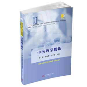 中醫藥學概論 中醫藥學概論
