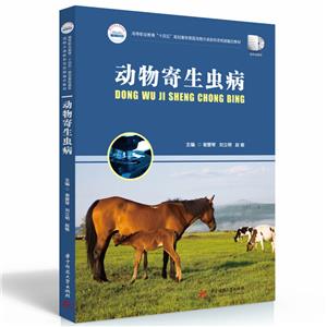 動物寄生蟲病 動物寄生蟲病