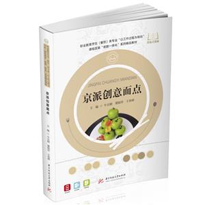 京派創(chuàng)意面點(diǎn) 京派創(chuàng)意面點(diǎn)
