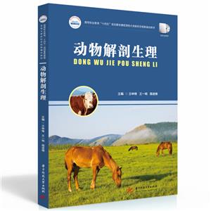 動(dòng)物解剖生理 動(dòng)物解剖生理