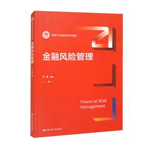 金融風(fēng)險(xiǎn)管理 金融風(fēng)險(xiǎn)管理