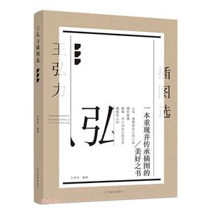 王弘力插圖選 王弘力插圖選