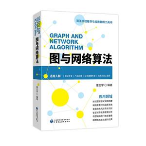 圖與網絡算法 圖與網絡算法