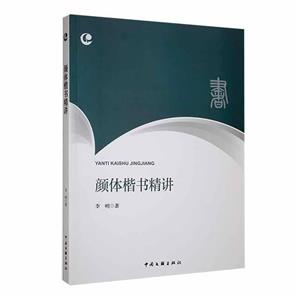 顏體楷書精講 顏體楷書精講