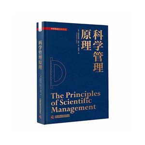 科學(xué)管理原理 科學(xué)管理原理