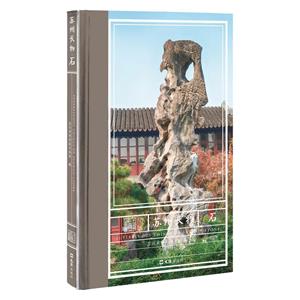 蘇州長物石 蘇州長物石