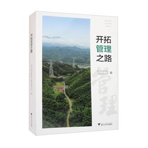 開拓管理之路 開拓管理之路