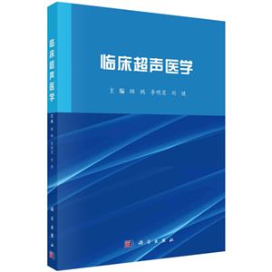 臨床超聲醫學 臨床超聲醫學
