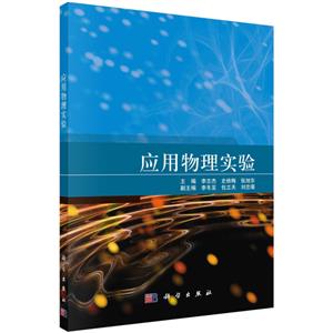 應用物理實驗 應用物理實驗