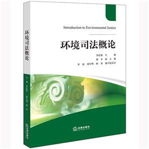 環(huán)境司法概論 環(huán)境司法概論