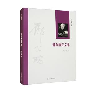 邢公畹藝文集 邢公畹藝文集