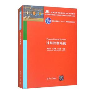 過程控制系統 過程控制系統