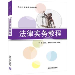 法律實務教程 法律實務教程