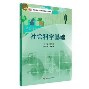 社會科學基礎 社會科學基礎