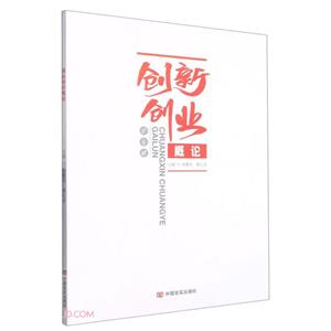 創新創業概論 創新創業概論