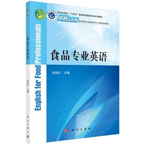 食品專業英語 食品專業英語
