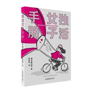 獨(dú)活女子手冊(cè) 獨(dú)活女子手冊(cè)