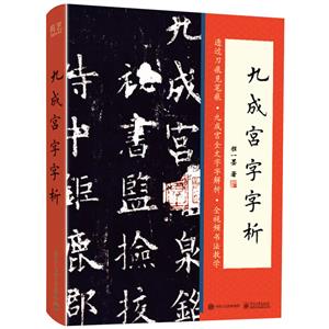 九成宮字字析 九成宮字字析