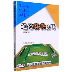 通俗麻將技巧 通俗麻將技巧