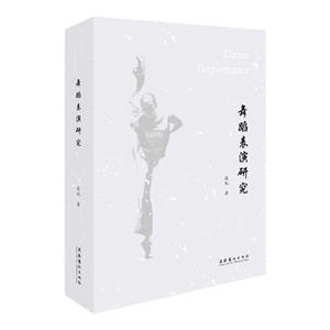 舞蹈表演研究 舞蹈表演研究
