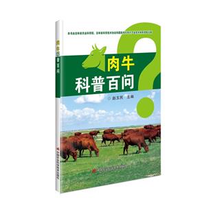 肉牛科普百問