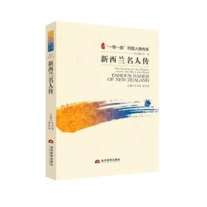 新西蘭名人傳 新西蘭名人傳