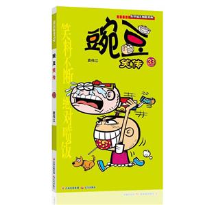 豌豆笑傳33 豌豆笑傳33