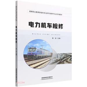 電力機(jī)車檢修 電力機(jī)車檢修