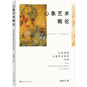 心象藝術概論 心象藝術概論