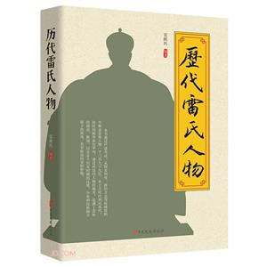 歷代雷氏人物 歷代雷氏人物