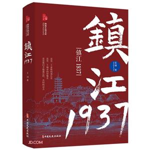 鎮(zhèn)江1937 鎮(zhèn)江1937