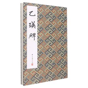乙瑛碑::: 乙瑛碑:::