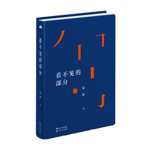 看不見的部分 看不見的部分