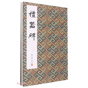 禮器碑::: 禮器碑:::