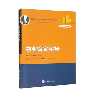 物業管家實務 物業管家實務