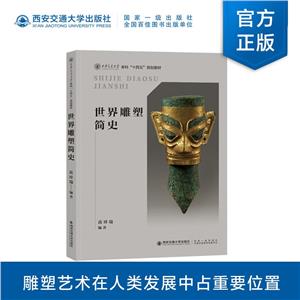 世界雕塑簡史 世界雕塑簡史