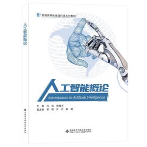 人工智能概論 人工智能概論